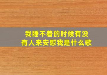 我睡不着的时候有没有人来安慰我是什么歌