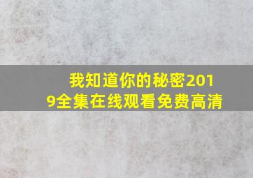 我知道你的秘密2019全集在线观看免费高清