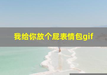 我给你放个屁表情包gif