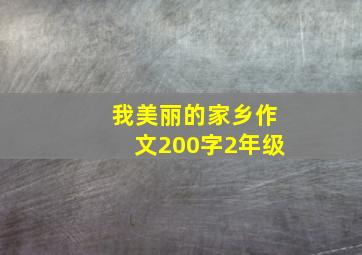 我美丽的家乡作文200字2年级