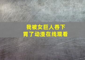 我被女巨人吞下胃了动漫在线观看