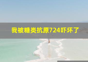 我被糖类抗原724吓坏了