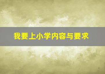 我要上小学内容与要求