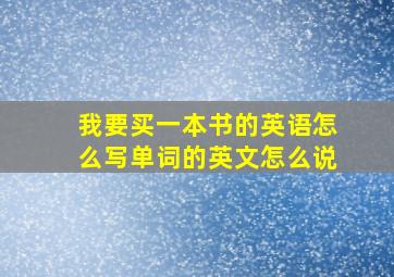 我要买一本书的英语怎么写单词的英文怎么说