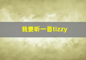 我要听一首tizzy