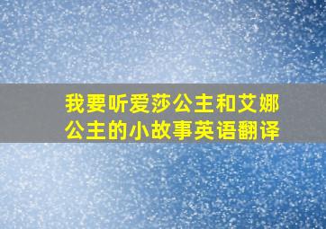 我要听爱莎公主和艾娜公主的小故事英语翻译