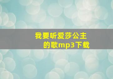 我要听爱莎公主的歌mp3下载