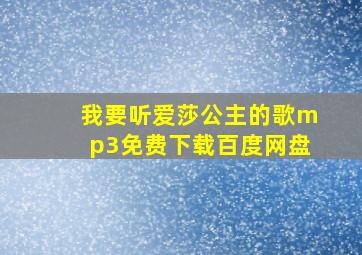 我要听爱莎公主的歌mp3免费下载百度网盘