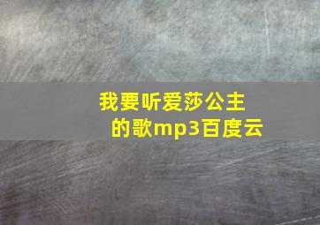 我要听爱莎公主的歌mp3百度云