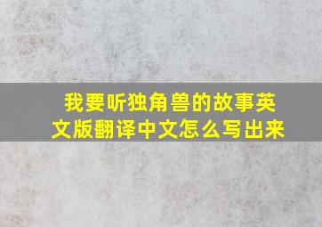 我要听独角兽的故事英文版翻译中文怎么写出来