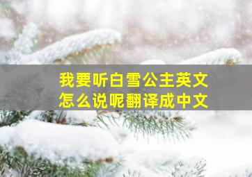 我要听白雪公主英文怎么说呢翻译成中文