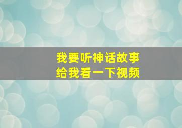 我要听神话故事给我看一下视频