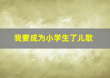 我要成为小学生了儿歌