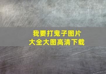 我要打鬼子图片大全大图高清下载