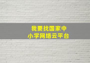 我要找国家中小学网络云平台