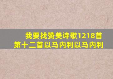 我要找赞美诗歌1218首第十二首以马内利以马内利