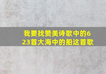 我要找赞美诗歌中的623首大海中的船这首歌