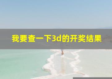 我要查一下3d的开奖结果