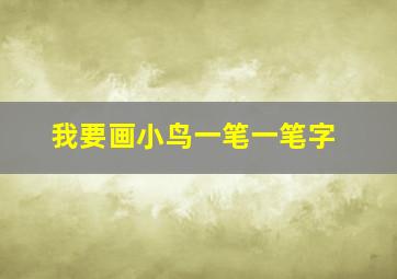 我要画小鸟一笔一笔字