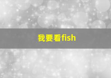 我要看fish