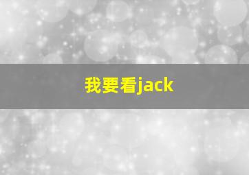 我要看jack