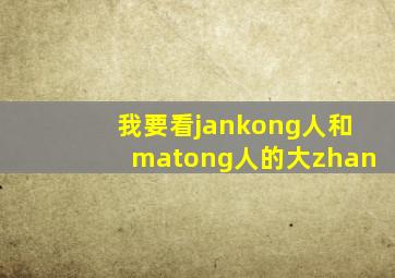 我要看jankong人和matong人的大zhan