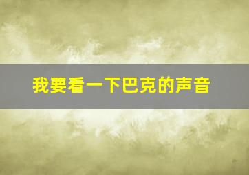 我要看一下巴克的声音