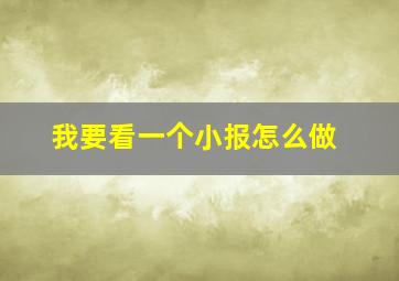 我要看一个小报怎么做