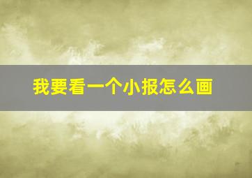 我要看一个小报怎么画