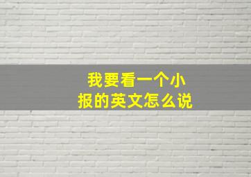 我要看一个小报的英文怎么说