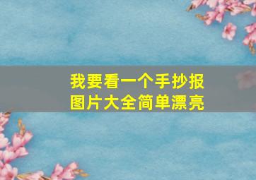 我要看一个手抄报图片大全简单漂亮