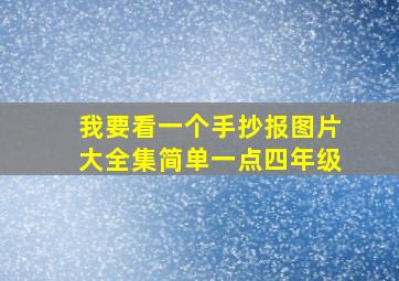 我要看一个手抄报图片大全集简单一点四年级