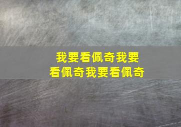 我要看佩奇我要看佩奇我要看佩奇