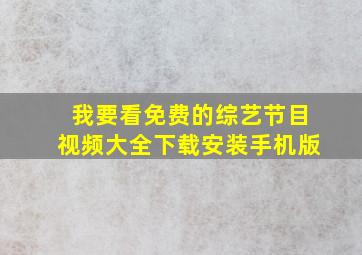 我要看免费的综艺节目视频大全下载安装手机版