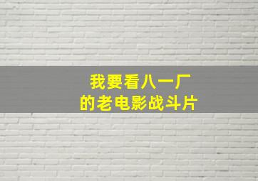 我要看八一厂的老电影战斗片