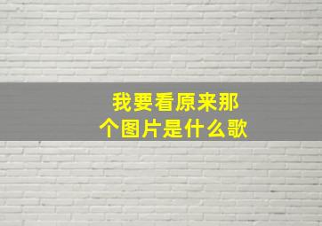 我要看原来那个图片是什么歌