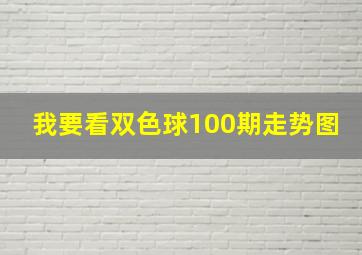 我要看双色球100期走势图