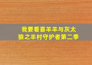 我要看喜羊羊与灰太狼之羊村守护者第二季