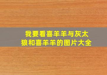 我要看喜羊羊与灰太狼和喜羊羊的图片大全