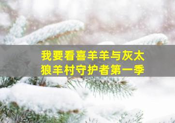 我要看喜羊羊与灰太狼羊村守护者第一季