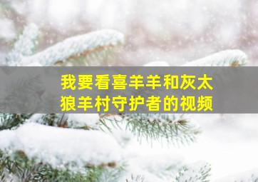 我要看喜羊羊和灰太狼羊村守护者的视频