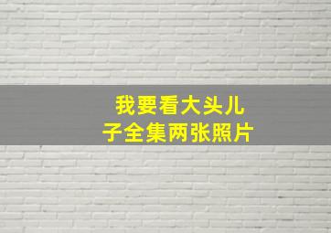 我要看大头儿子全集两张照片