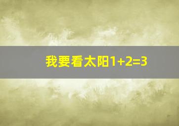 我要看太阳1+2=3