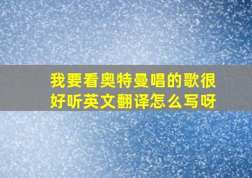 我要看奥特曼唱的歌很好听英文翻译怎么写呀