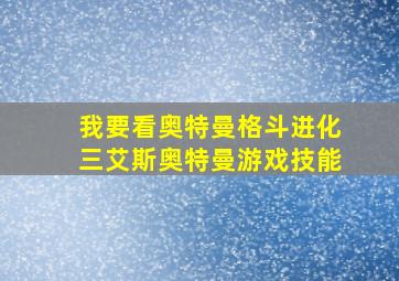 我要看奥特曼格斗进化三艾斯奥特曼游戏技能