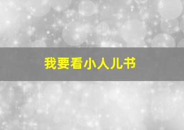 我要看小人儿书