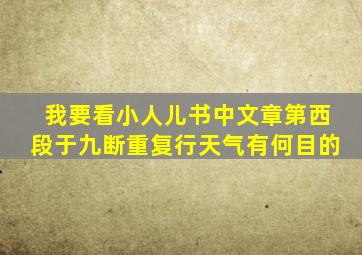 我要看小人儿书中文章第西段于九断重复行天气有何目的