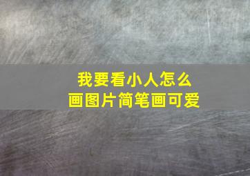 我要看小人怎么画图片简笔画可爱