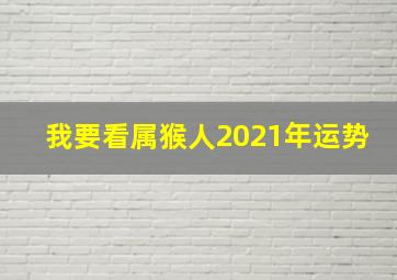 我要看属猴人2021年运势