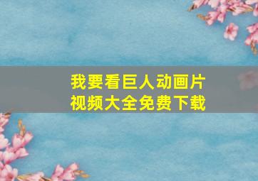 我要看巨人动画片视频大全免费下载